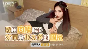 XSJKY109 肉棒で同僚・沙沙の悩みを全部解決してやる
