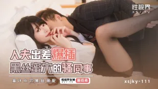 XSJKY111 人妻の出張先で黒絲美脚を貪る淫らな同僚・畇希