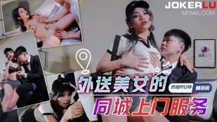 xsjtc04 同城外送美女即時宅配
