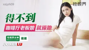 xsjyh09 咖啡廳の女主人を、奪えないなら犯す